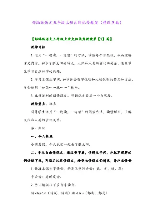 部编版语文五年级上册太阳优秀教案(精选3篇)