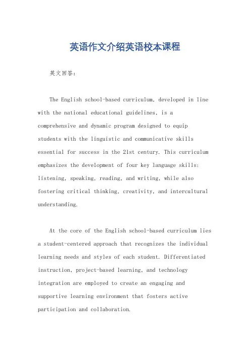 英语作文介绍英语校本课程