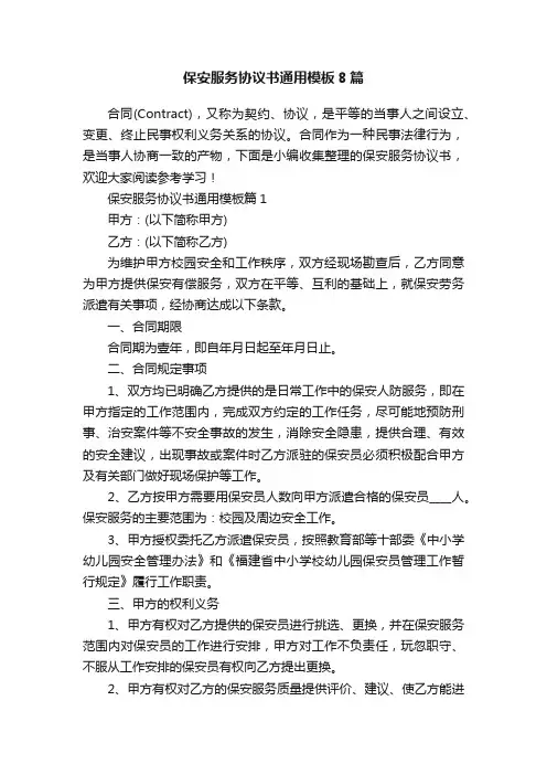 保安服务协议书通用模板8篇