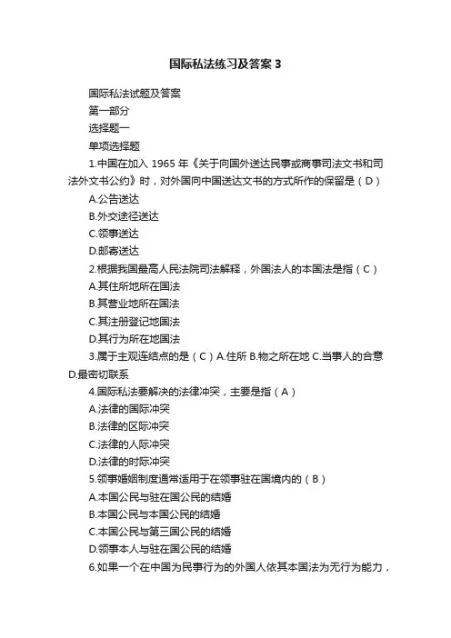 国际私法练习及答案3
