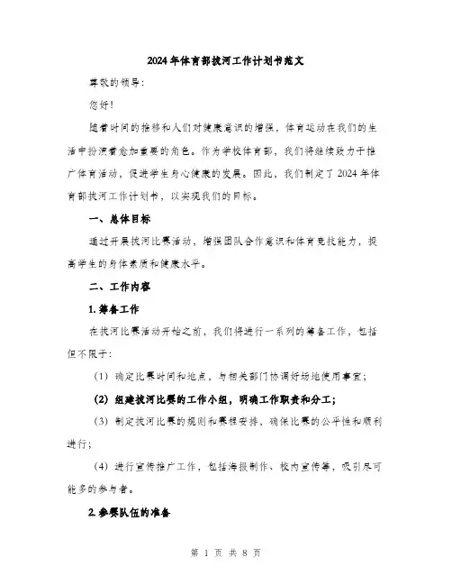 2024年体育部拔河工作计划书范文(二篇)