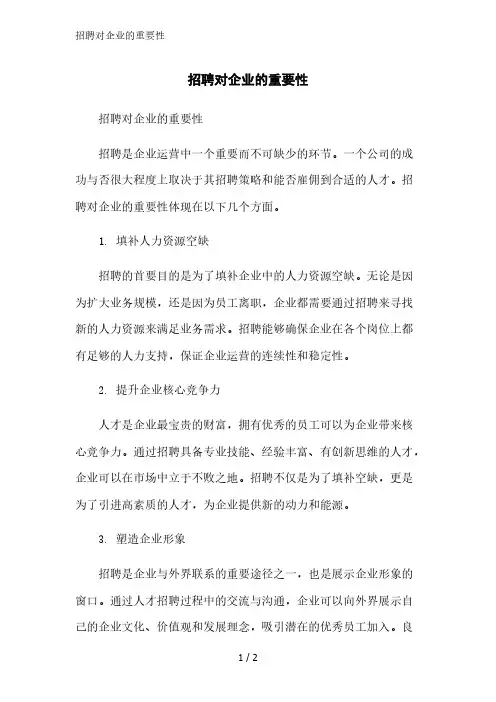 招聘对企业的重要性范文精简处理