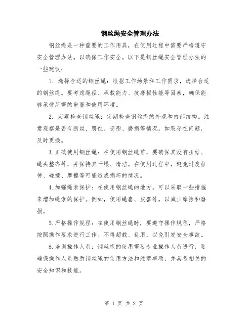 钢丝绳安全管理办法