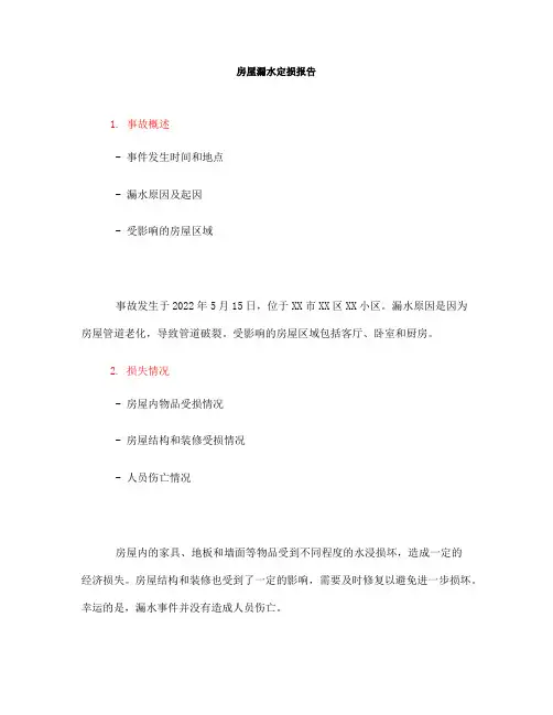 房屋漏水定损报告(一)
