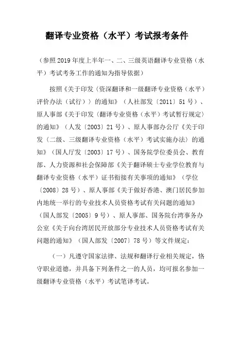 翻译专业资格(水平)考试报考条件.doc