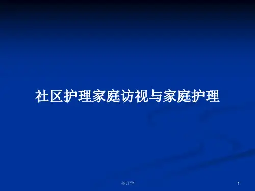 社区护理家庭访视与家庭护理PPT教案