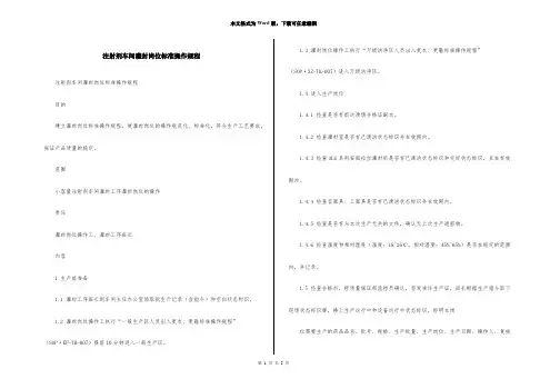 注射剂车间灌封岗位标准操作规程