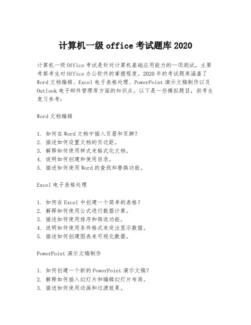 计算机一级office考试题库2020