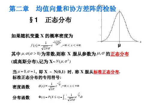 第二章均值向量和协方差阵的检验