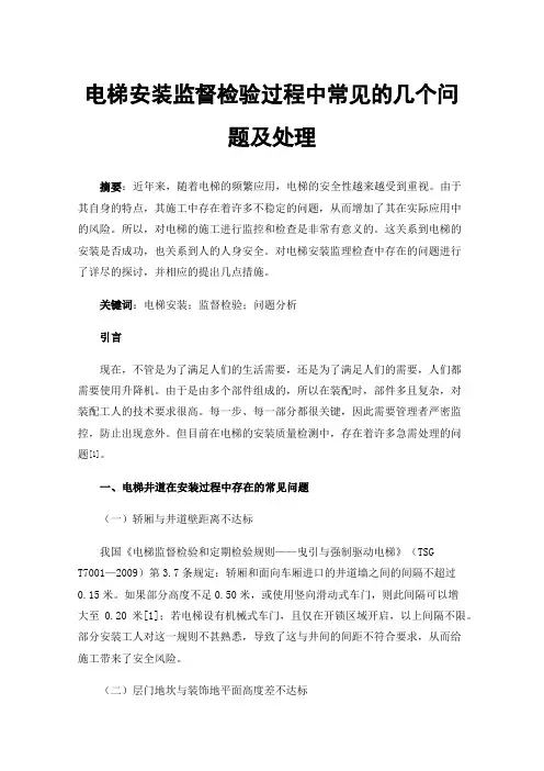 电梯安装监督检验过程中常见的几个问题及处理