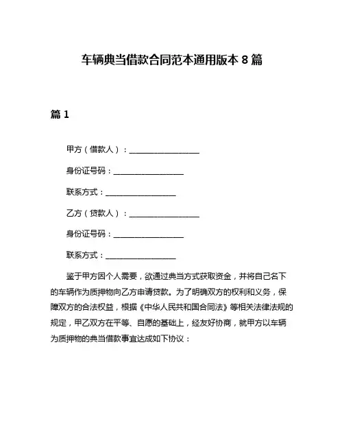 车辆典当借款合同范本通用版本8篇