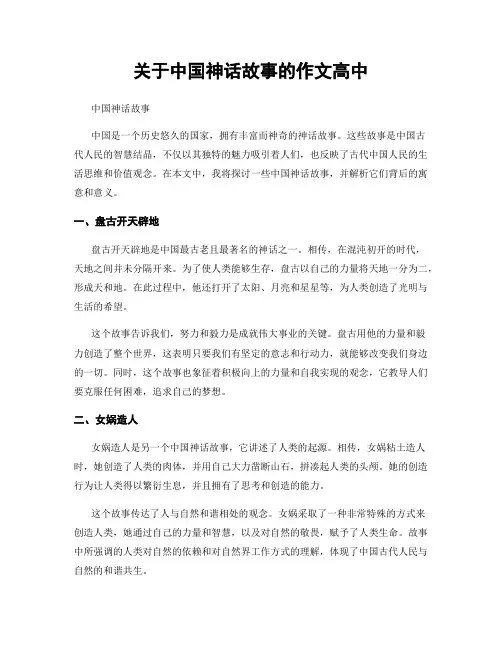 关于中国神话故事的作文高中