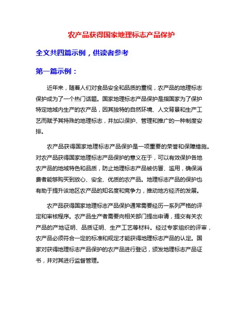 农产品获得国家地理标志产品保护