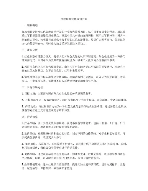 红旅项目营销策划方案