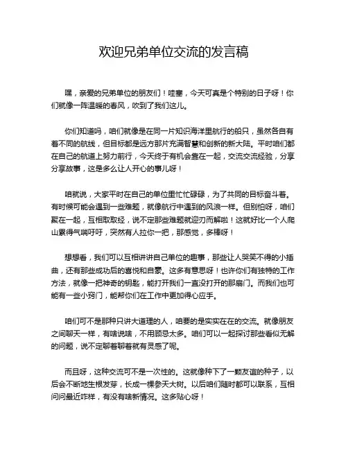 欢迎兄弟单位交流的发言稿