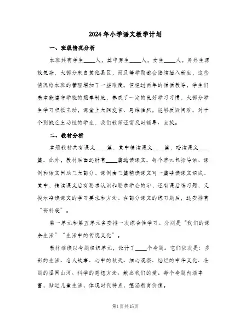 2024年小学语文教学计划（四篇）