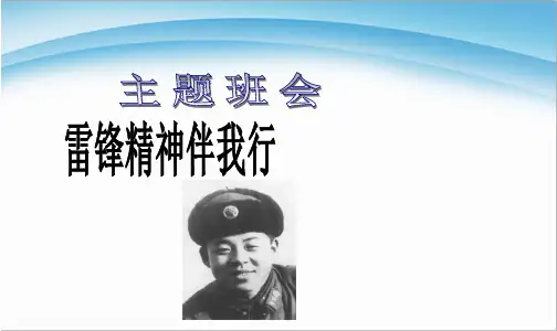 雷锋精神伴我行班会ppt