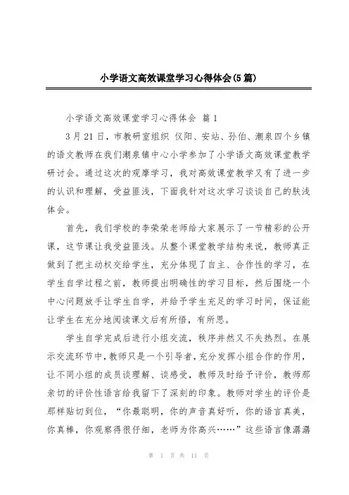 小学语文高效课堂学习心得体会(5篇)