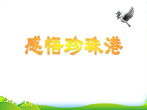 八年级语文上册 第15课 感悟珍珠港课件 冀教