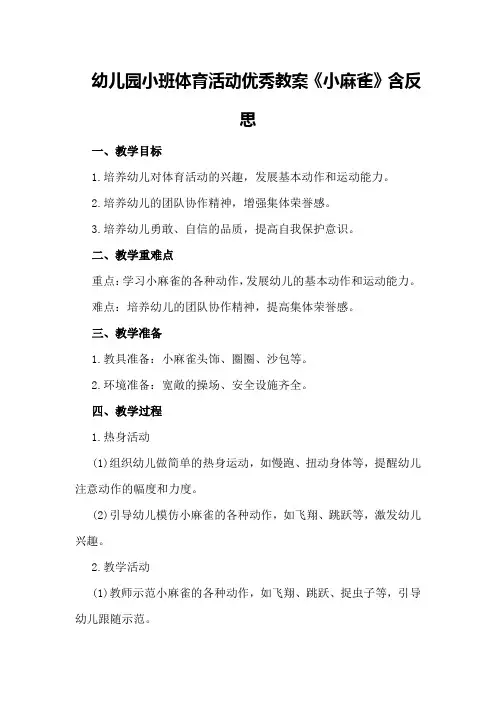 幼儿园小班体育活动优秀教案《小麻雀》含反思