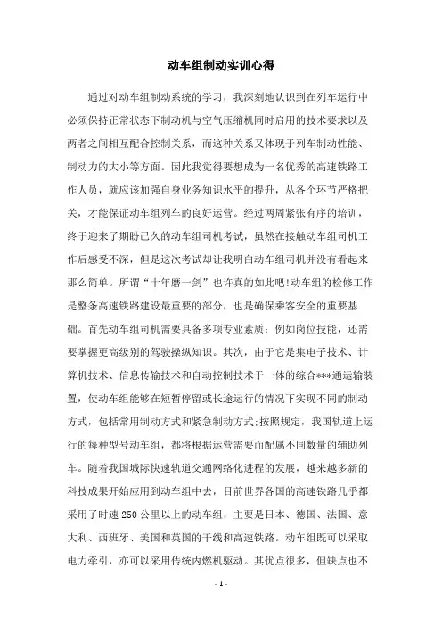 动车组制动实训心得