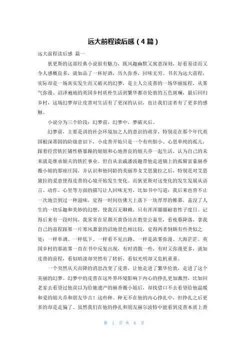 远大前程读后感(4篇)