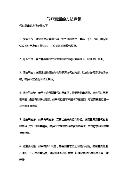 气缸测量的方法步骤