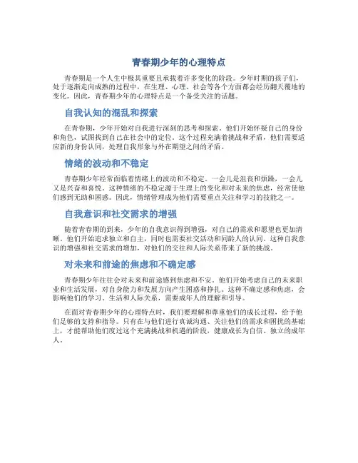 青春期少年的心理特点是