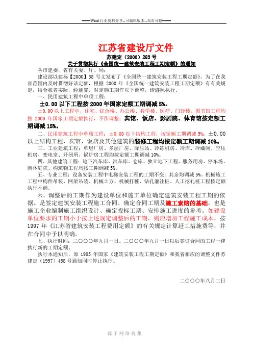 执行工期定额的通知--苏建定(2000)283号
