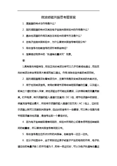 微波顺磁共振思考题答案