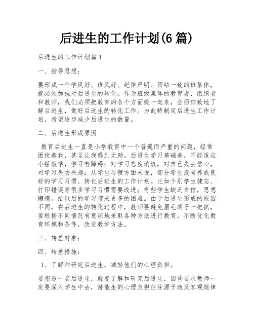 后进生的工作计划(6篇)