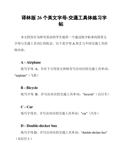 译林版26个英文字母-交通工具体练习字帖