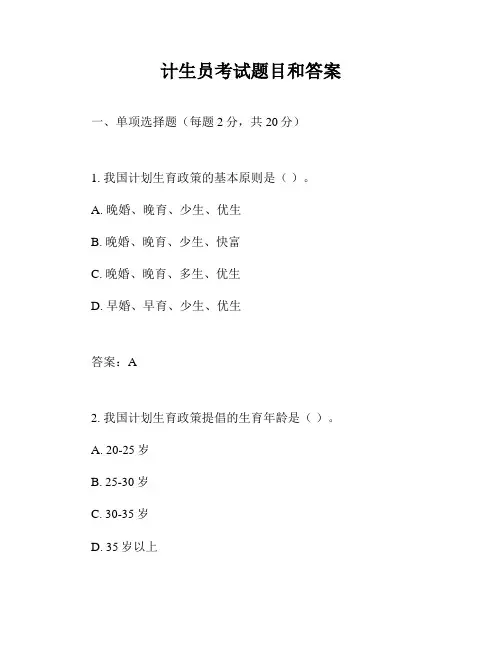 计生员考试题目和答案