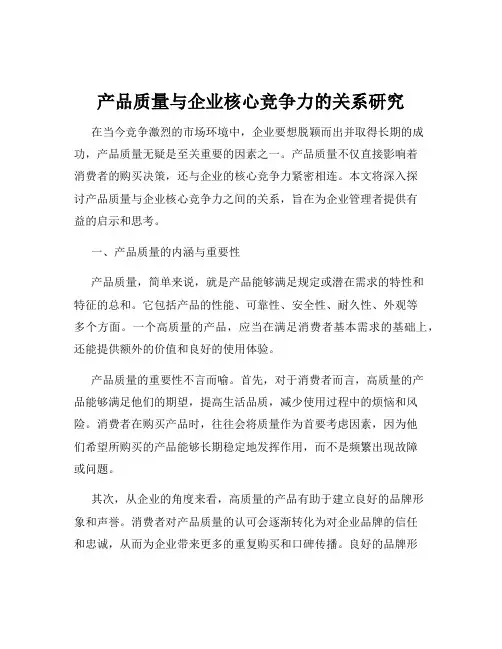产品质量与企业核心竞争力的关系研究
