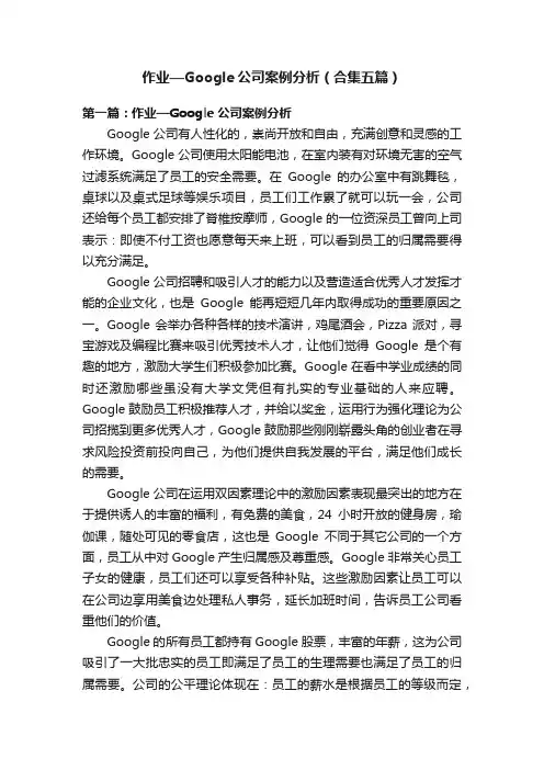 作业—Google公司案例分析（合集五篇）