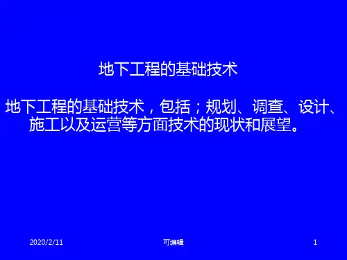 地下工程概论-设计与施工PPT课件
