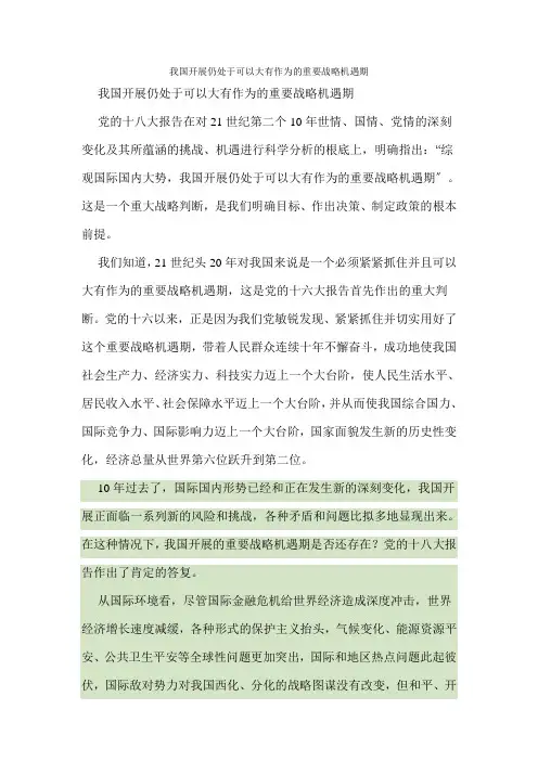 我国发展仍处于可以大有作为的重要战略机遇期