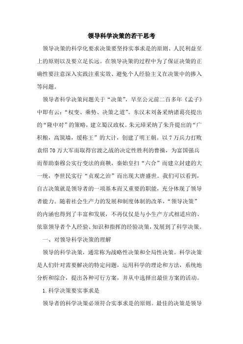 领导科学决策若干思考[论文]