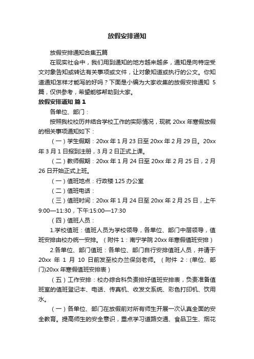 放假安排通知合集五篇