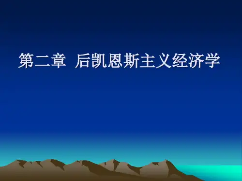 第二章-后凯恩斯主义经济学