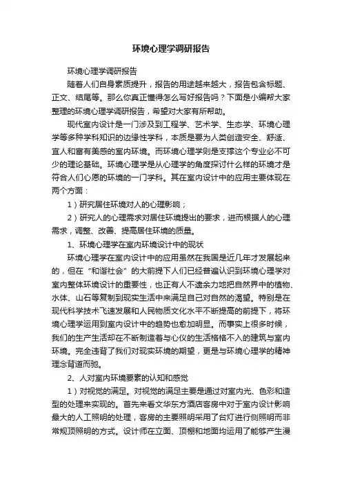 环境心理学调研报告