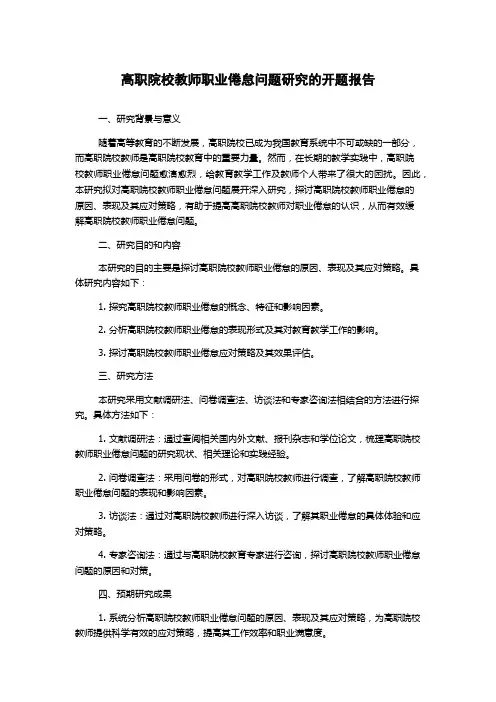 高职院校教师职业倦怠问题研究的开题报告