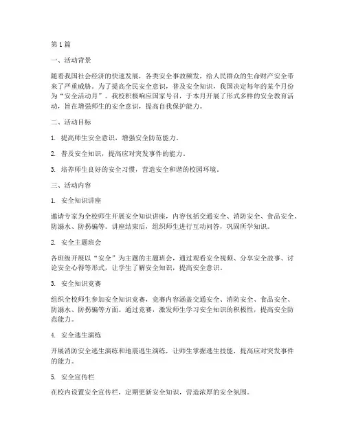 安全活动月教研记录(3篇)