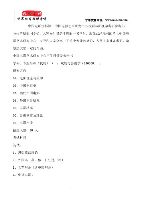 中国电影资料馆—中国电影艺术研究中心戏剧与影视学考研参考书