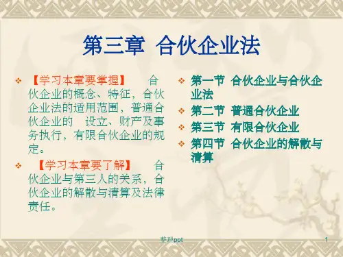 《合伙企业法》PPT课件 (2)
