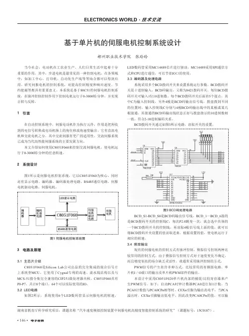 基于单片机的伺服电机控制系统设计