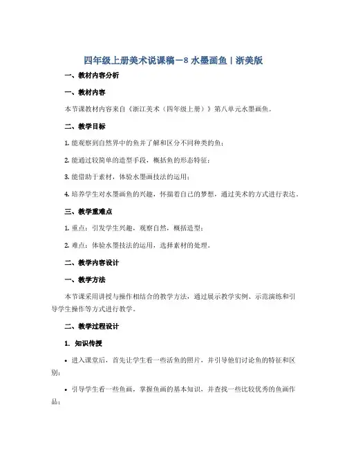 四年级上册美术说课稿-8水墨画鱼 ｜ 浙美版