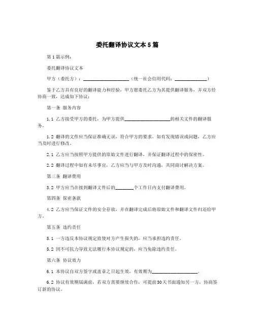 委托翻译协议文本5篇