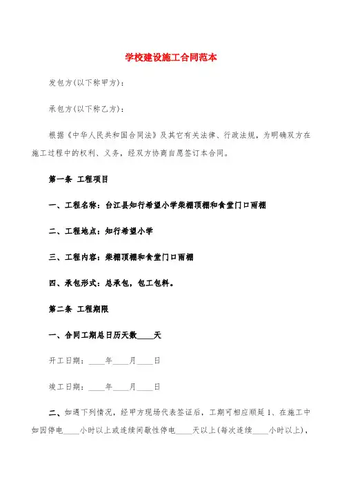 学校建设施工合同范本(4篇)