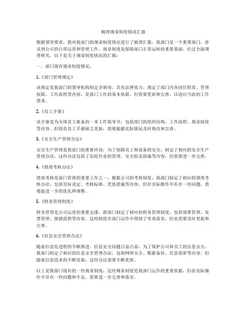 梳理规章制度情况汇报